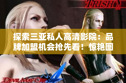探索三亞私人高清影院：品牌加盟機會搶先看！驚艷圖片揭示尊貴體驗