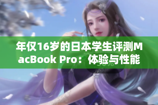 年僅16歲的日本學(xué)生評測MacBook Pro：體驗與性能如何？