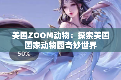 美國ZOOM動物:探索美國國家動物園奇妙世界 美國ZOOM動物:探索美國國家動物園奇妙世界