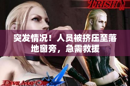 突發(fā)情況！人員被擠壓至落地窗旁，急需救援