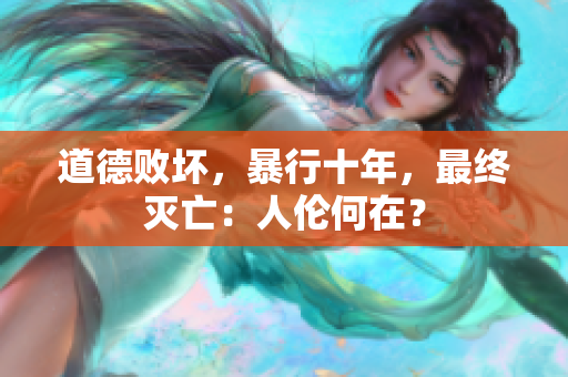 道德敗壞，暴行十年，最終滅亡：人倫何在？