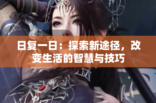 日復一日：探索新途徑，改變生活的智慧與技巧