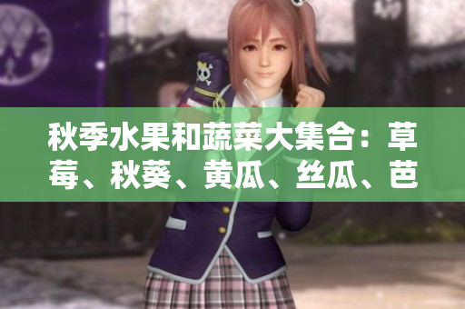 秋季水果和蔬菜大集合：草莓、秋葵、黃瓜、絲瓜、芭樂(lè)、綠巨人一網(wǎng)打盡
