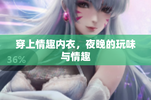穿上情趣內衣，夜晚的玩味與情趣