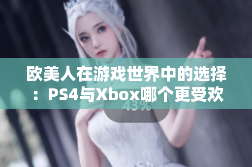 歐美人在游戲世界中的選擇：PS4與Xbox哪個(gè)更受歡迎？