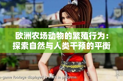 歐洲農(nóng)場動(dòng)物的繁殖行為：探索自然與人類干預(yù)的平衡