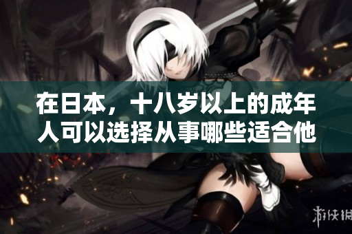 在日本，十八歲以上的成年人可以選擇從事哪些適合他們年齡的職業(yè)？