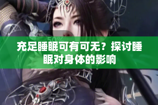 充足睡眠可有可無？探討睡眠對身體的影響