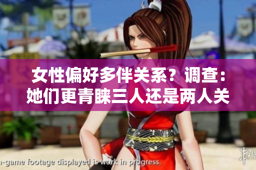 女性偏好多伴關系？調(diào)查：她們更青睞三人還是兩人關系？
