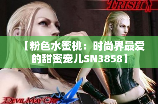 【粉色水蜜桃：時尚界最愛的甜蜜寵兒SN3858】
