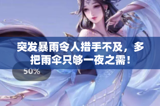突發(fā)暴雨令人措手不及，多把雨傘只夠一夜之需！