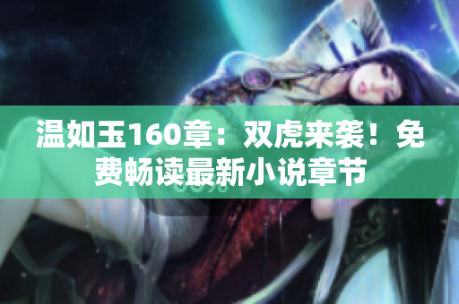 溫如玉160章：雙虎來襲！免費暢讀最新小說章節(jié)