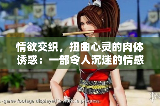 情欲交織，扭曲心靈的肉體誘惑：一部令人沉迷的情感糾葛小說