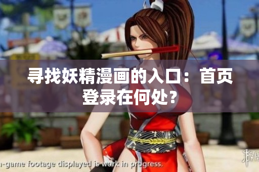 尋找妖精漫畫的入口：首頁登錄在何處？