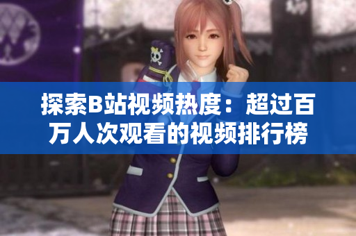 探索B站視頻熱度：超過百萬人次觀看的視頻排行榜