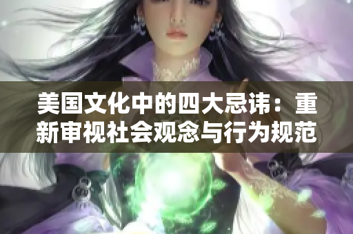 美國文化中的四大忌諱：重新審視社會(huì)觀念與行為規(guī)范