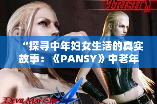“探尋中年婦女生活的真實故事：《PANSY》中老年母親的心聲”
