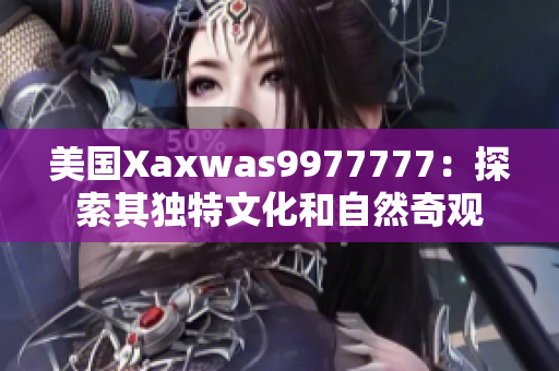 美國Xaxwas9977777：探索其獨特文化和自然奇觀