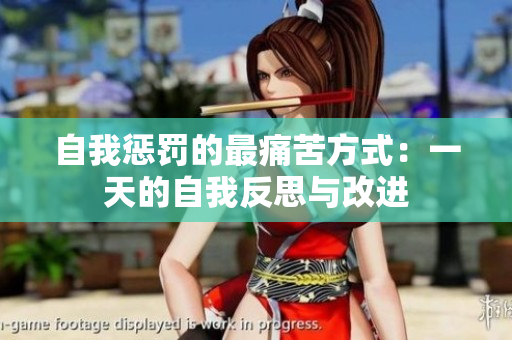 自我懲罰的最痛苦方式：一天的自我反思與改進(jìn)