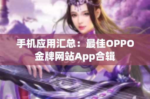 手機(jī)應(yīng)用匯總：最佳OPPO金牌網(wǎng)站App合輯
