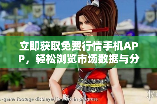 立即獲取免費(fèi)行情手機(jī)APP，輕松瀏覽市場數(shù)據(jù)與分析！