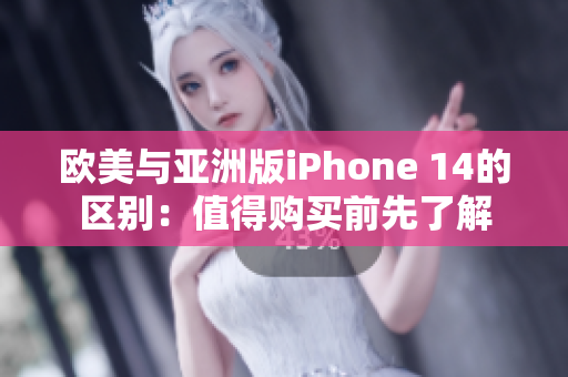 歐美與亞洲版iPhone 14的區(qū)別：值得購買前先了解