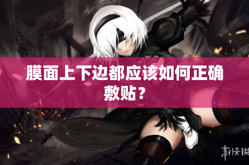 膜面上下邊都應(yīng)該如何正確敷貼？