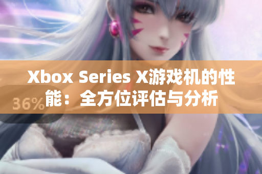 Xbox Series X游戲機的性能：全方位評估與分析