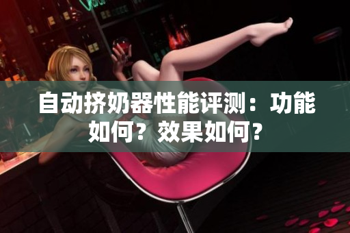 自動(dòng)擠奶器性能評(píng)測(cè)：功能如何？效果如何？