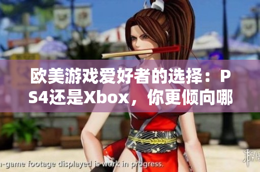 歐美游戲愛好者的選擇：PS4還是Xbox，你更傾向哪個游戲平臺？