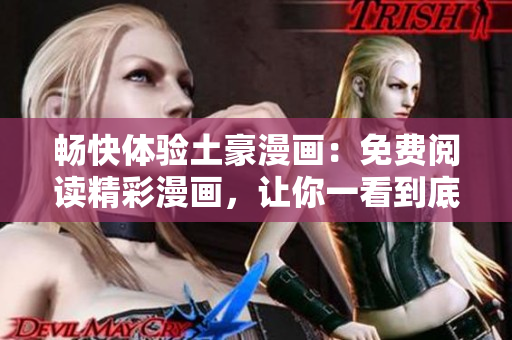 暢快體驗(yàn)土豪漫畫：免費(fèi)閱讀精彩漫畫，讓你一看到底
