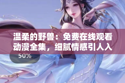 溫柔的野獸：免費(fèi)在線觀看動漫全集，細(xì)膩情感引人入勝
