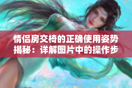 情侶房交椅的正確使用姿勢揭秘：詳解圖片中的操作步驟