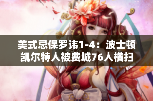 美式忌保羅諱1-4：波士頓凱爾特人被費城76人橫掃