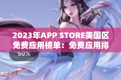 2023年APP STORE美國區(qū)免費應(yīng)用榜單：免費應(yīng)用排名榜單