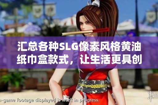 匯總各種SLG像素風(fēng)格黃油紙巾盒款式，讓生活更具創(chuàng)意與樂趣