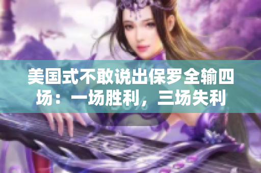 美國式不敢說出保羅全輸四場：一場勝利，三場失利