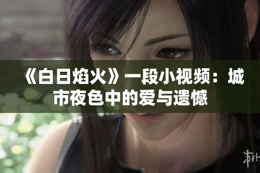 《白日焰火》一段小視頻：城市夜色中的愛(ài)與遺憾