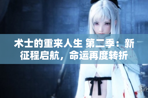 術(shù)士的重來(lái)人生 第二季：新征程啟航，命運(yùn)再度轉(zhuǎn)折