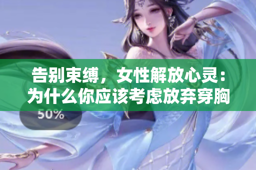 告別束縛，女性解放心靈：為什么你應該考慮放棄穿胸罩