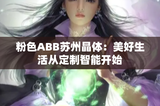 粉色ABB蘇州晶體：美好生活從定制智能開(kāi)始