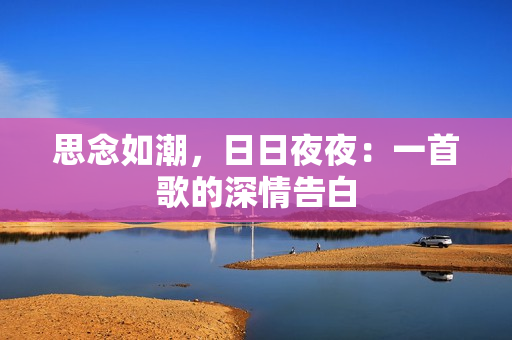 思念如潮，日日夜夜：一首歌的深情告白