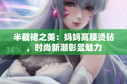 半截裙之美：媽媽高腰燙鉆，時尚新潮彰顯魅力