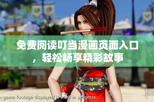 免費閱讀叮當(dāng)漫畫頁面入口，輕松暢享精彩故事