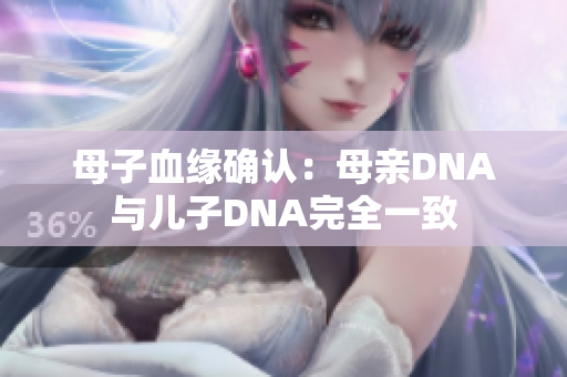 母子血緣確認：母親DNA與兒子DNA完全一致