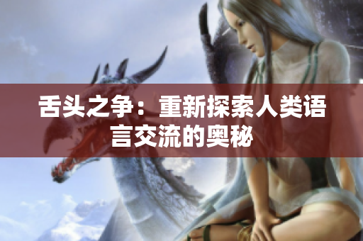 舌頭之爭(zhēng)：重新探索人類語(yǔ)言交流的奧秘