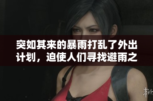 突如其來(lái)的暴雨打亂了外出計(jì)劃，迫使人們尋找避雨之所