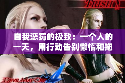 自我懲罰的極致：一個人的一天，用行動告別懶惰和拖延