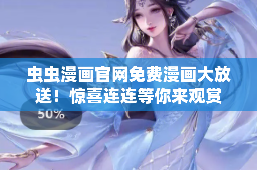 蟲蟲漫畫官網(wǎng)免費(fèi)漫畫大放送!驚喜連連等你來觀賞 蟲蟲漫畫官網(wǎng)免費(fèi)漫畫大放送!驚喜連連等你來觀賞