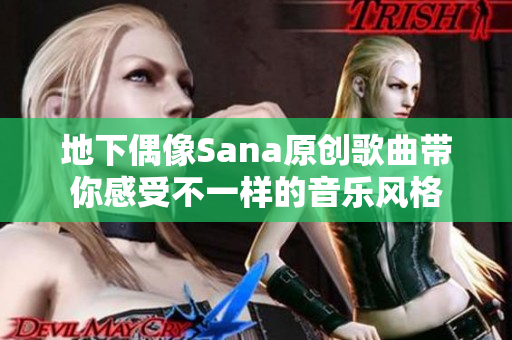 地下偶像Sana原創(chuàng)歌曲帶你感受不一樣的音樂風(fēng)格